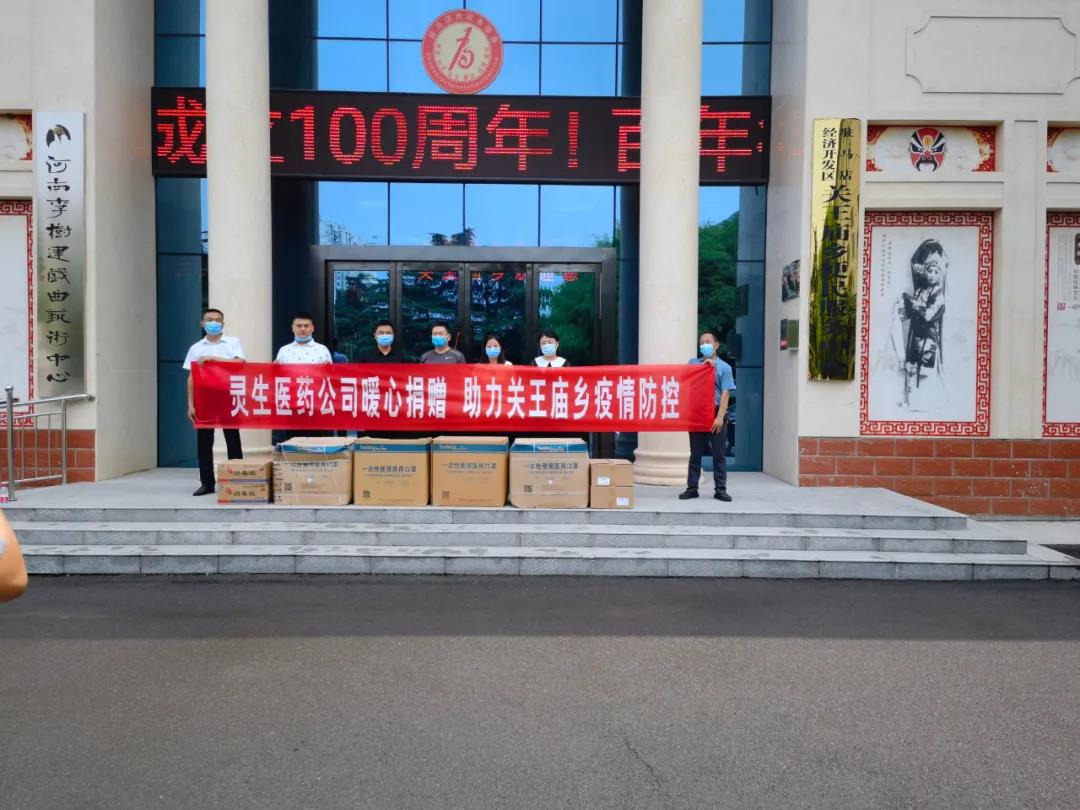 靈生醫(yī)藥暖心捐贈，助力關王廟鄉(xiāng)疫情防控